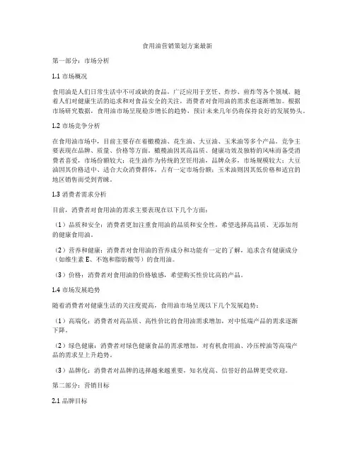 食用油营销策划方案最新