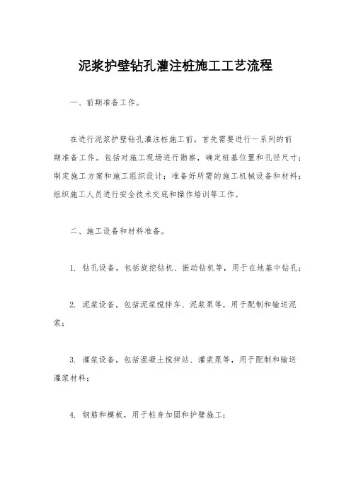 泥浆护壁钻孔灌注桩施工工艺流程