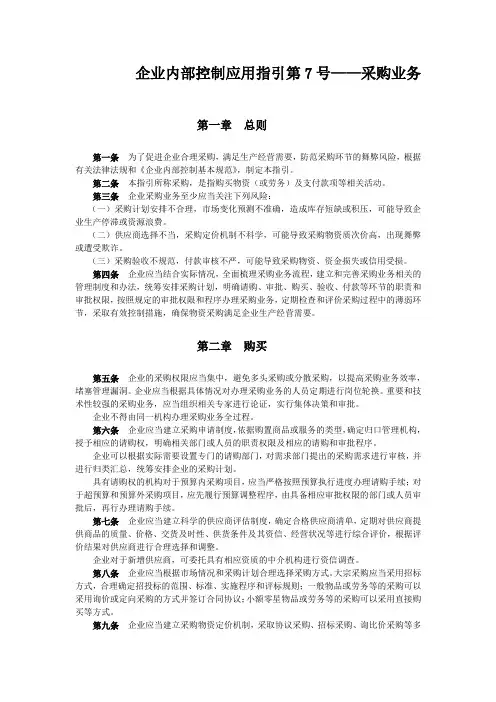企业内部控制应用指引第7号——采购业务