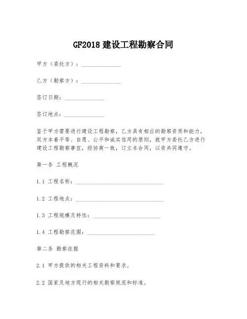 GF2018建设工程勘察合同