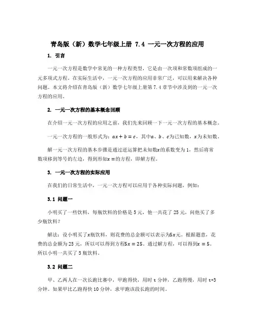 青岛版(新)数学七年级上册 7.4一元一次方程的应用 