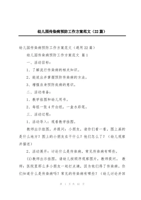 幼儿园传染病预防工作方案范文(22篇)