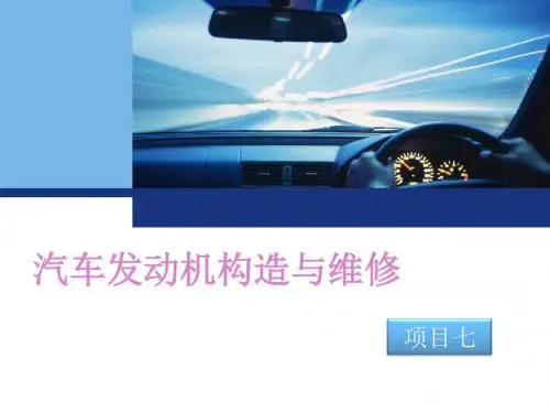 项目七  润滑系统的构造与维修