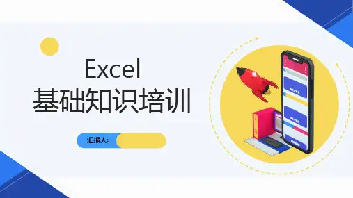 EXCEL基础知识培训