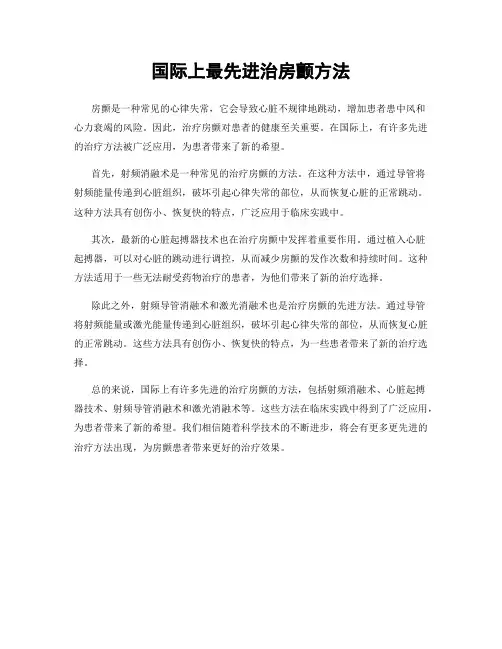 国际上最先进治房颤方法