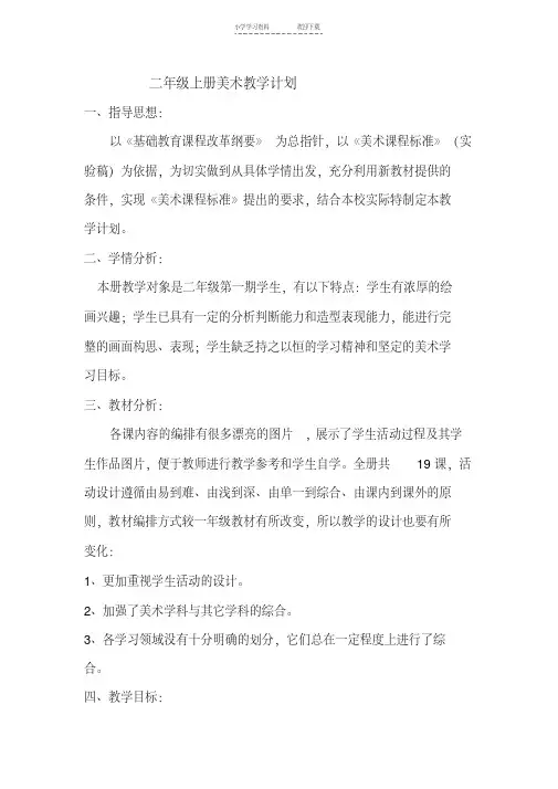 人美版小学二年级美术上册教学计划