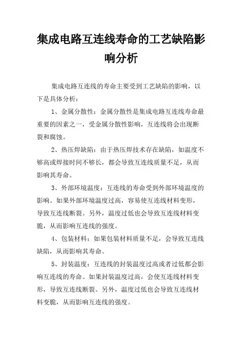 集成电路互连线寿命的工艺缺陷影响分析