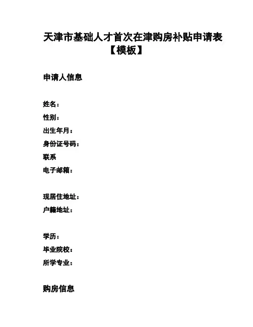 天津市基础人才首次在津购房补贴申请表【模板】