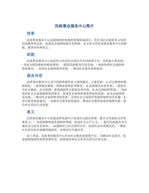 民政事业服务中心简介