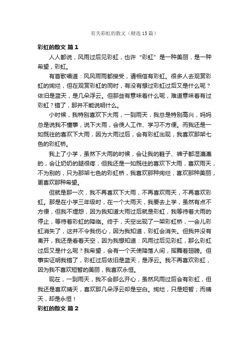 有关彩虹的散文（精选15篇）