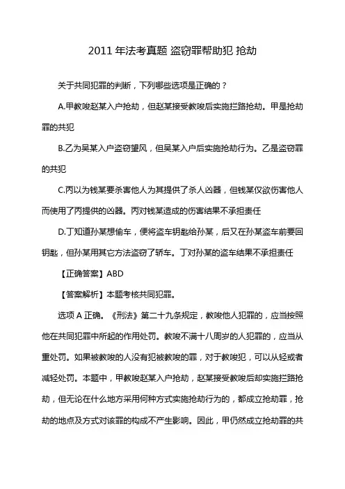 2011年法考真题 盗窃罪帮助犯 抢劫