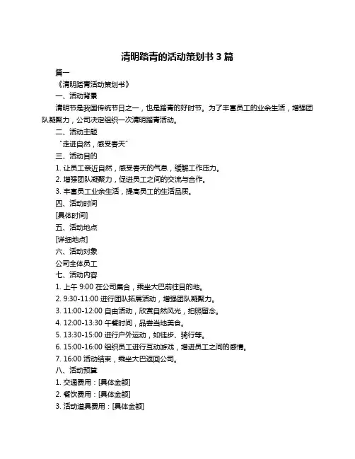 清明踏青的活动策划书3篇
