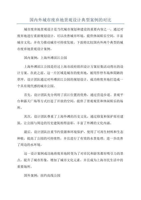 国内外城市废弃地景观设计典型案例的对比