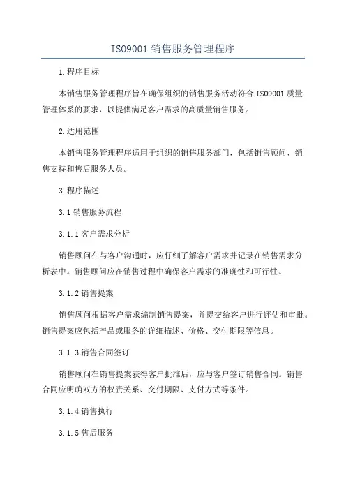 ISO9001销售服务管理程序