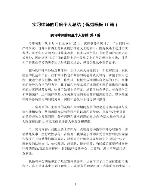 实习律师的月度个人总结(优秀模板11篇)