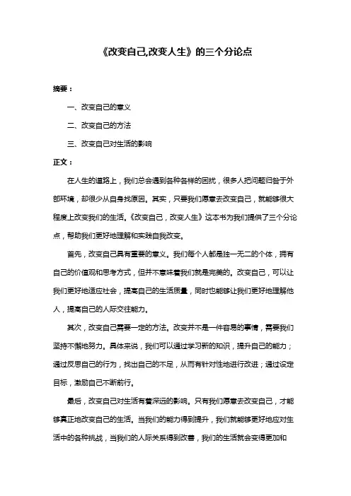 《改变自己,改变人生》的三个分论点