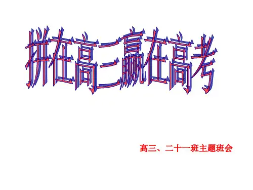 拼在高三,赢在高考主题班会