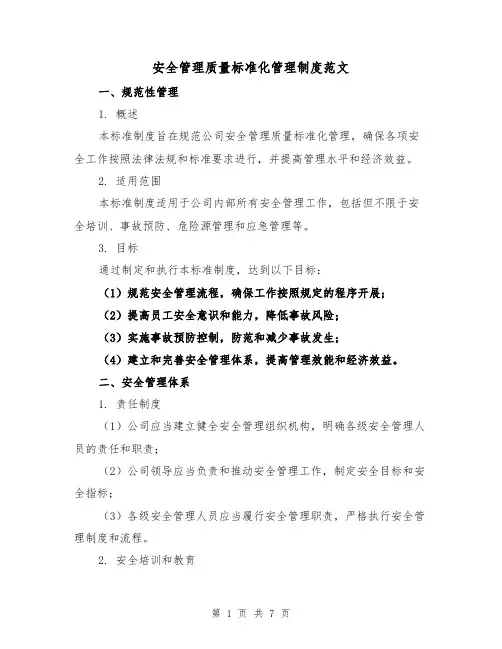 安全管理质量标准化管理制度范文(三篇)