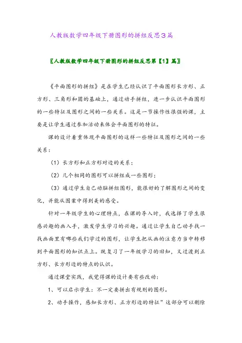 人教版数学四年级下册图形的拼组反思3篇