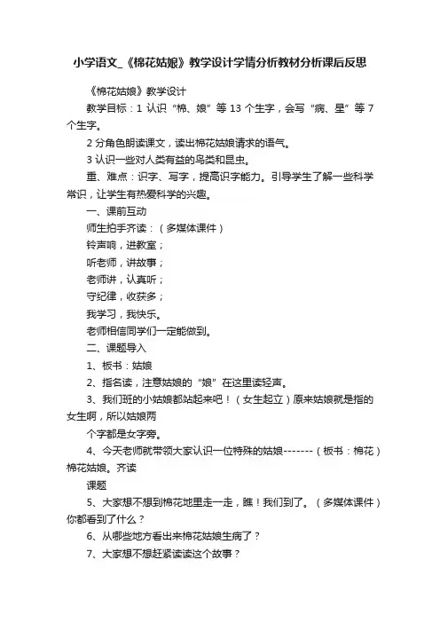 小学语文_《棉花姑娘》教学设计学情分析教材分析课后反思