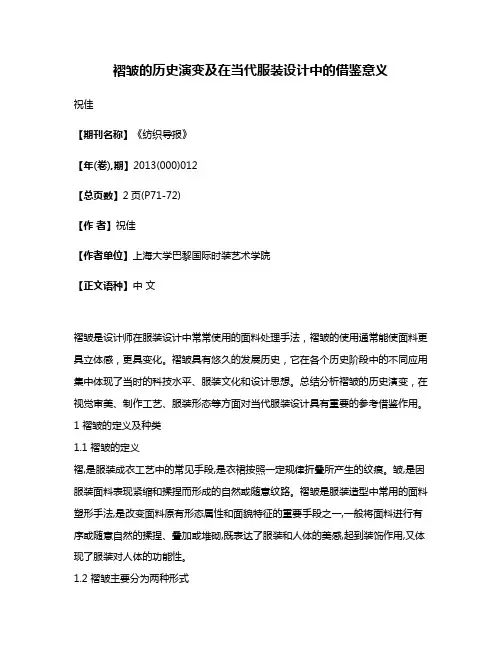 褶皱的历史演变及在当代服装设计中的借鉴意义
