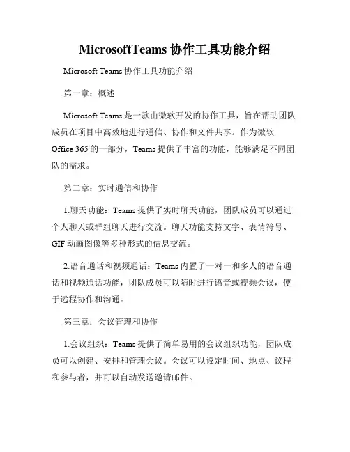 MicrosoftTeams协作工具功能介绍