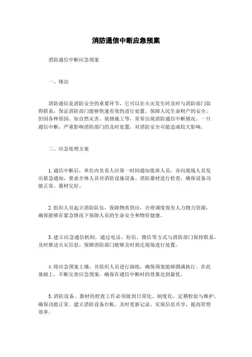消防通信中断应急预案