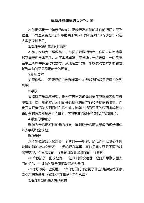 右脑开发训练的10个步骤