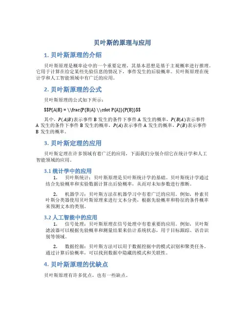 贝叶斯的原理与应用