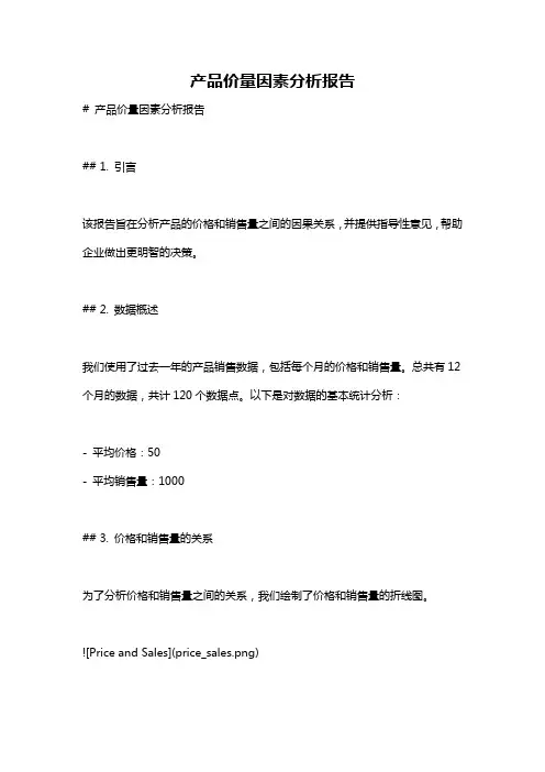 产品价量因素分析报告