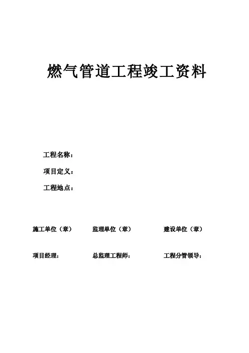 燃气管道工程竣工资料