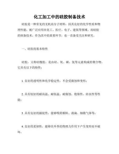 化工加工中的硅胶制备技术