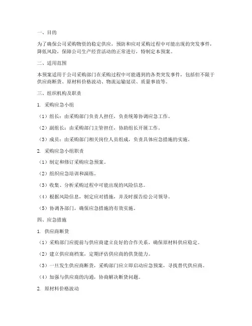 采购部门应急预案