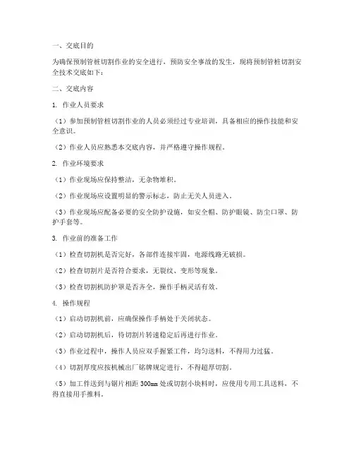 预制管桩切割安全技术交底模板