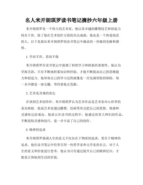 名人米开朗琪罗读书笔记摘抄六年级上册
