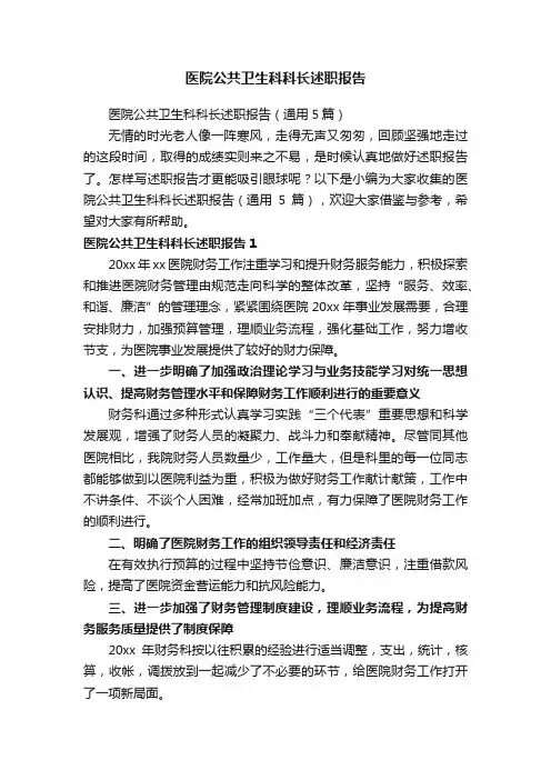 医院公共卫生科科长述职报告（通用5篇）