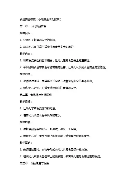 食品安全教案小班安全活动教案