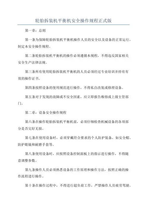 轮胎拆装机平衡机安全操作规程正式版