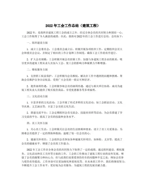 2022年工会工作总结(建筑工程)