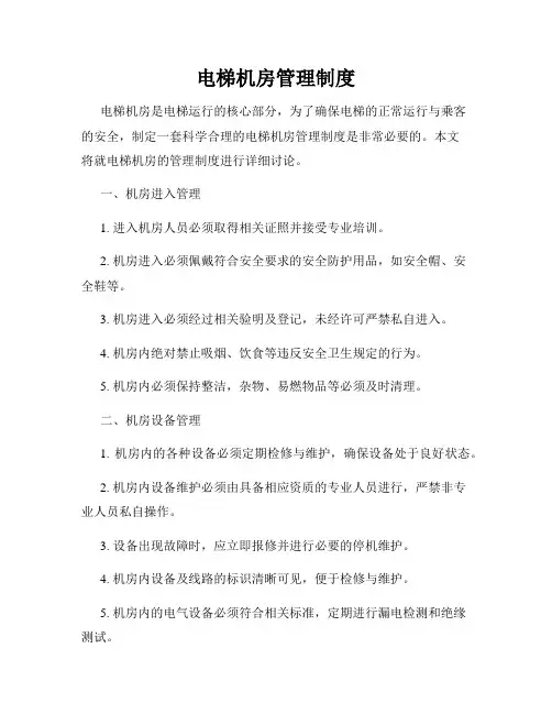 电梯机房管理制度