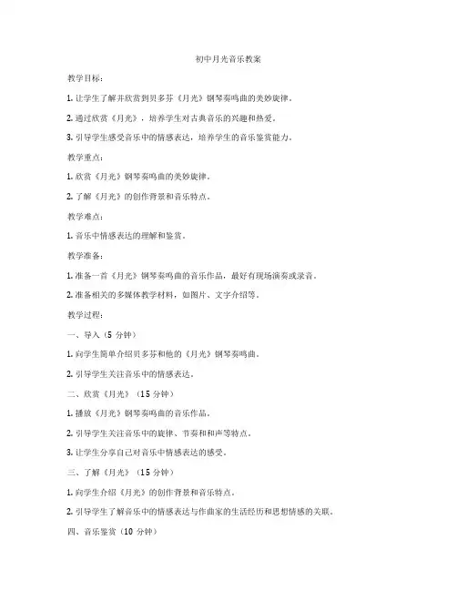 初中月光音乐教案
