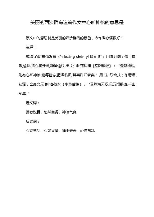美丽的西沙群岛这篇作文中心旷神怡的意思是