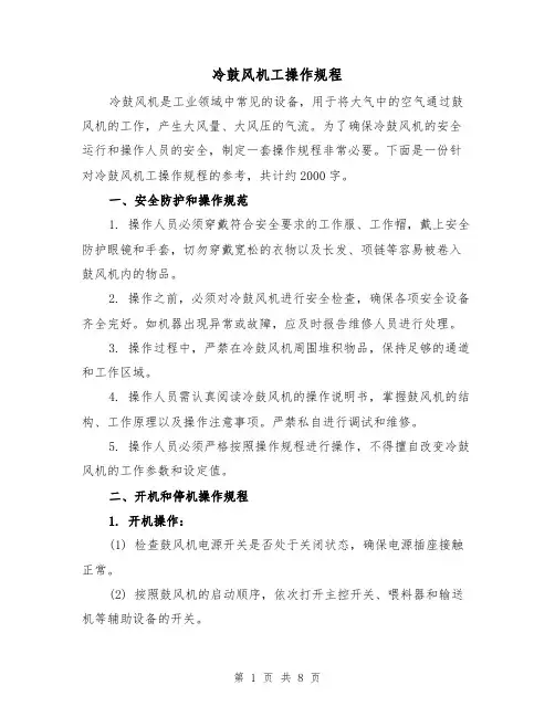冷鼓风机工操作规程(四篇)