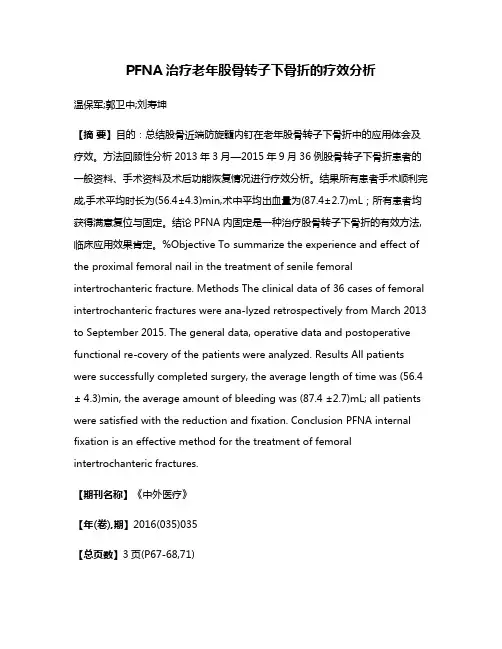 PFNA治疗老年股骨转子下骨折的疗效分析