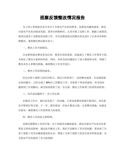 巡察反馈整改情况报告