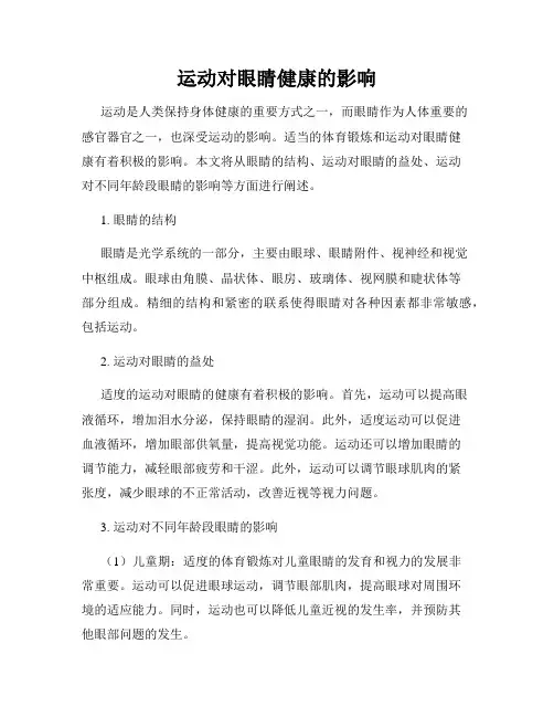 运动对眼睛健康的影响