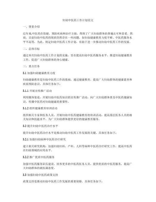妇幼中医药工作计划范文
