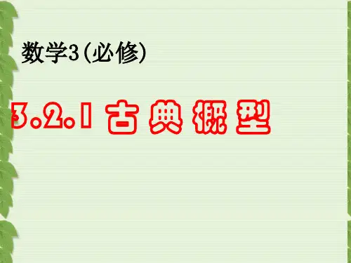 人教版高中数学必修三第三章第2节 3.2.1 古典概型 课件(共22张PPT) (1)