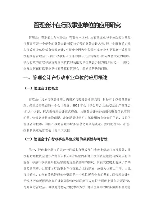 管理会计在行政事业单位的应用研究