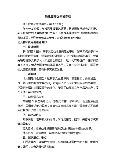 幼儿教师优秀说课稿（精选13篇）